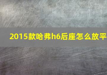 2015款哈弗h6后座怎么放平