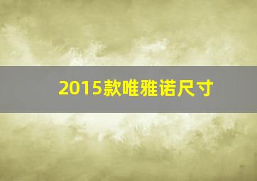 2015款唯雅诺尺寸