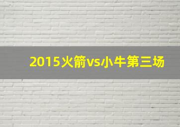 2015火箭vs小牛第三场