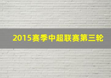 2015赛季中超联赛第三轮