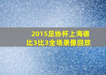 2015足协杯上海德比3比3全场录像回放