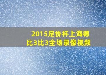 2015足协杯上海德比3比3全场录像视频