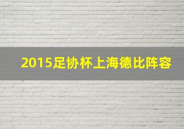 2015足协杯上海德比阵容