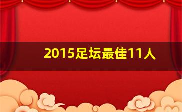 2015足坛最佳11人