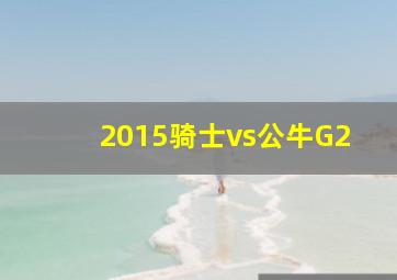 2015骑士vs公牛G2