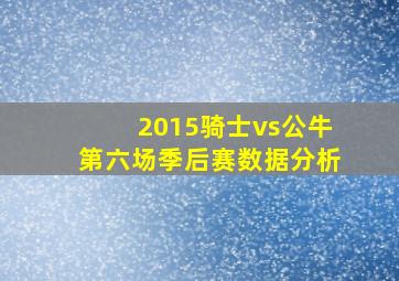 2015骑士vs公牛第六场季后赛数据分析