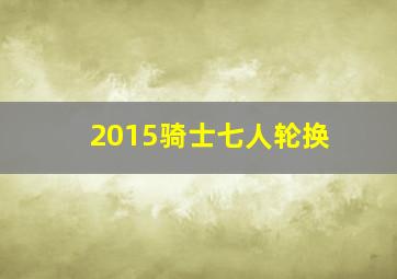 2015骑士七人轮换