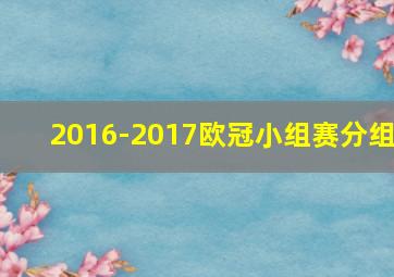 2016-2017欧冠小组赛分组