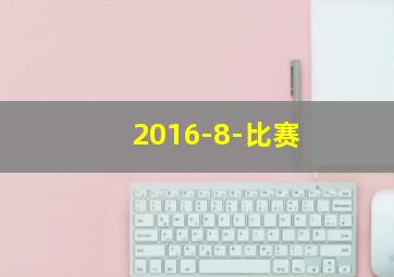 2016-8-比赛