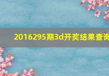 2016295期3d开奖结果查询