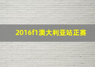 2016f1澳大利亚站正赛