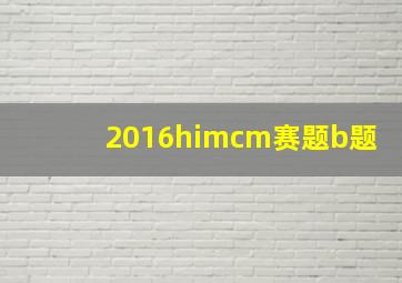 2016himcm赛题b题