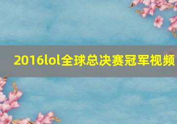 2016lol全球总决赛冠军视频