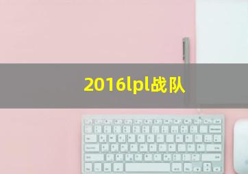 2016lpl战队