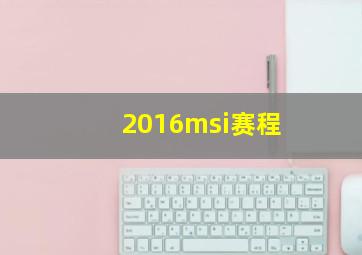 2016msi赛程