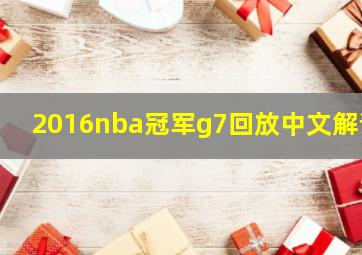 2016nba冠军g7回放中文解说