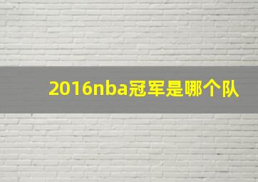 2016nba冠军是哪个队