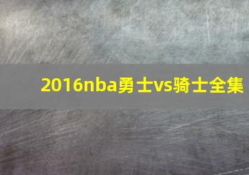 2016nba勇士vs骑士全集