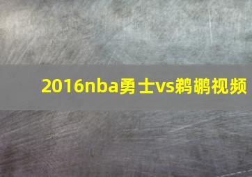 2016nba勇士vs鹈鹕视频