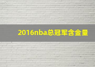 2016nba总冠军含金量