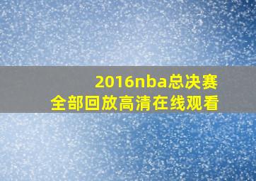 2016nba总决赛全部回放高清在线观看