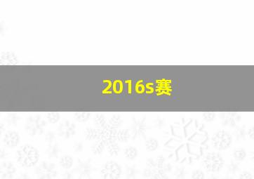 2016s赛