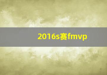 2016s赛fmvp