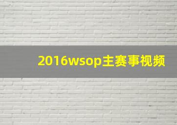 2016wsop主赛事视频