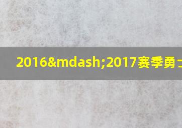 2016—2017赛季勇士赛程