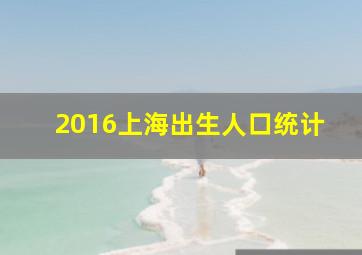 2016上海出生人口统计