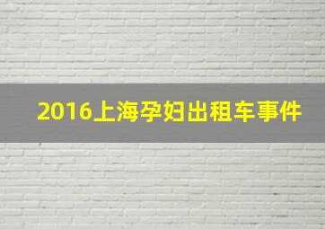 2016上海孕妇出租车事件