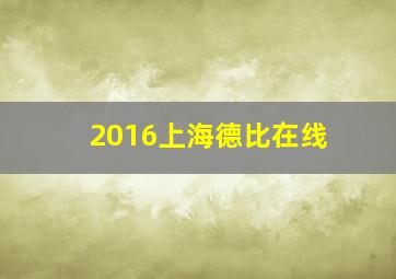 2016上海德比在线