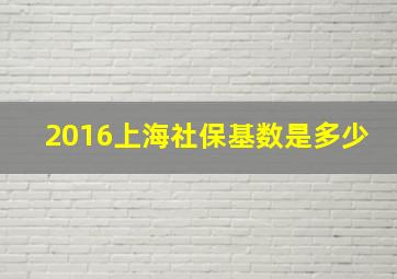 2016上海社保基数是多少