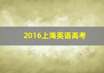 2016上海英语高考