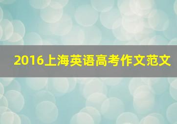 2016上海英语高考作文范文