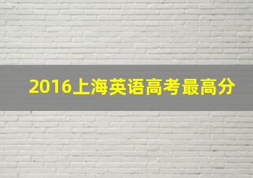 2016上海英语高考最高分