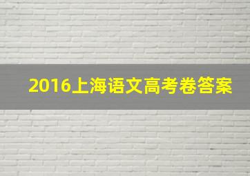 2016上海语文高考卷答案