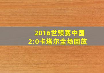 2016世预赛中国2:0卡塔尔全场回放