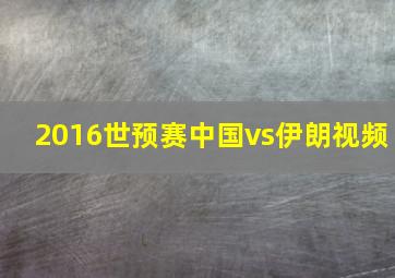 2016世预赛中国vs伊朗视频