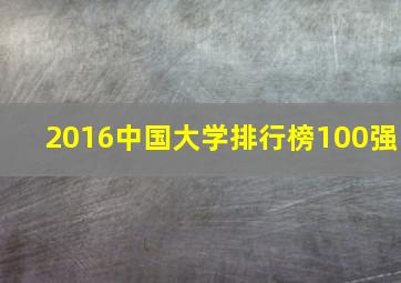 2016中国大学排行榜100强