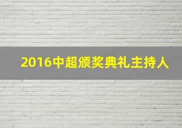 2016中超颁奖典礼主持人