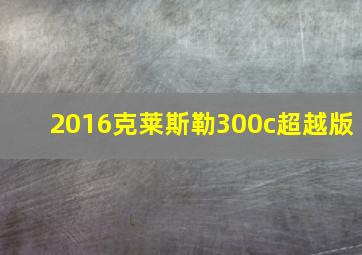 2016克莱斯勒300c超越版