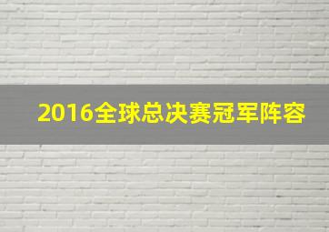 2016全球总决赛冠军阵容