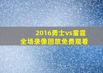 2016勇士vs雷霆全场录像回放免费观看