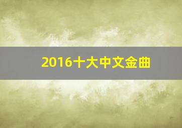 2016十大中文金曲