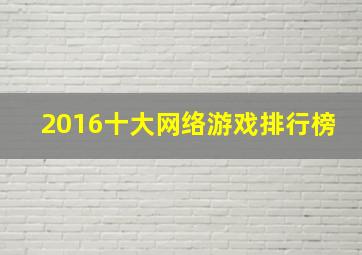 2016十大网络游戏排行榜