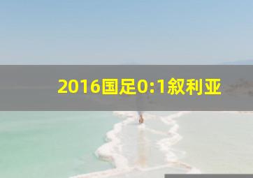 2016国足0:1叙利亚