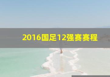 2016国足12强赛赛程