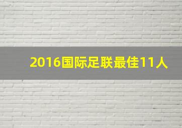 2016国际足联最佳11人