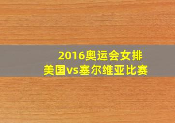 2016奥运会女排美国vs塞尔维亚比赛